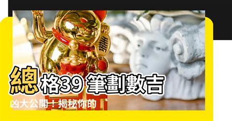 總格39男|【總格39男】總格39男命運大起底！好運財富桃花滾滾來 – 潘童。